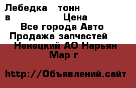 Лебедка 5 тонн (12000 LB) 12в Running Man › Цена ­ 15 000 - Все города Авто » Продажа запчастей   . Ненецкий АО,Нарьян-Мар г.